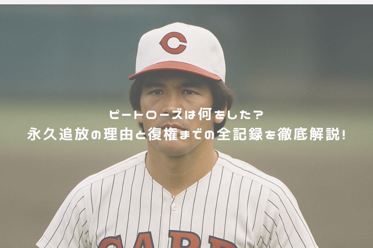 ピートローズは何をした？永久追放の理由と復権までの全記録を徹底解説！ アイキャッチ