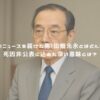 最後のニュースを届けた男！田畑光永とはどんな人？死因非公表に込めた深い意味とは？ アイキャッチ