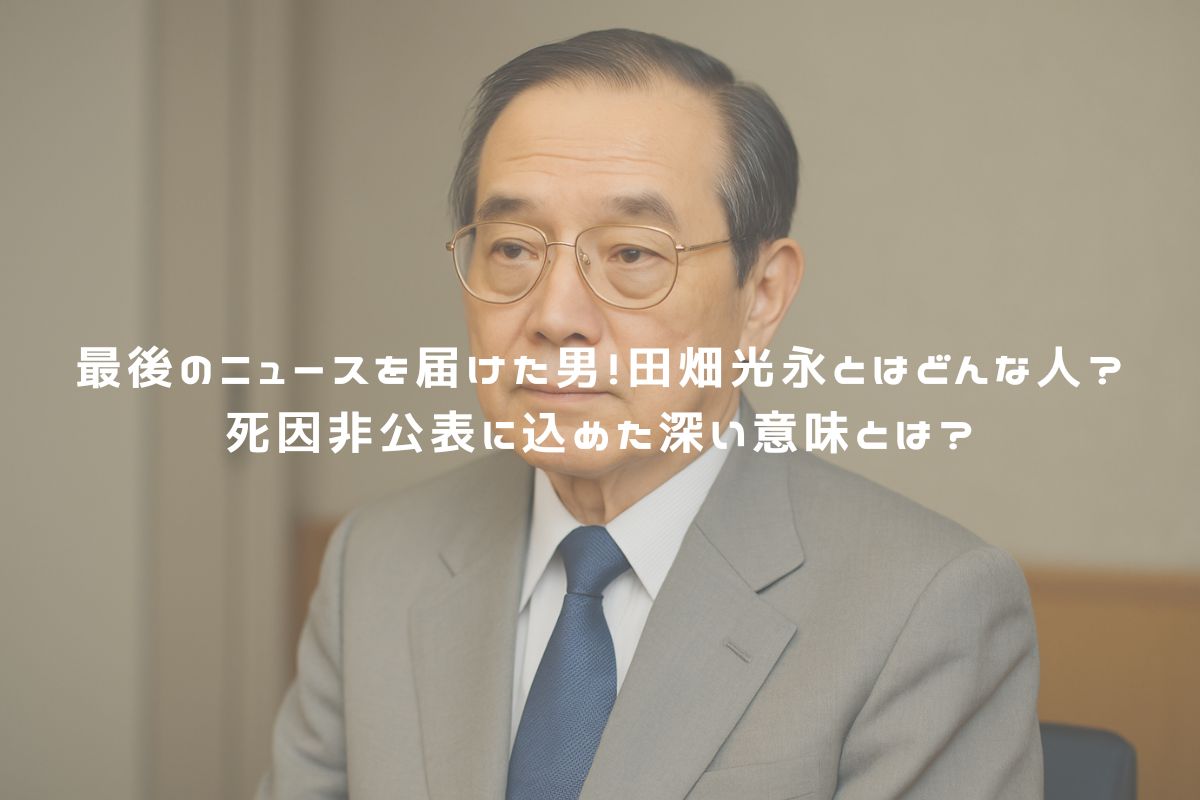 最後のニュースを届けた男！田畑光永とはどんな人？死因非公表に込めた深い意味とは？ アイキャッチ