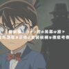 【最新版】コナン君の黒幕は誰？烏丸蓮耶の正体と変装候補を徹底考察！ アイキャッチ