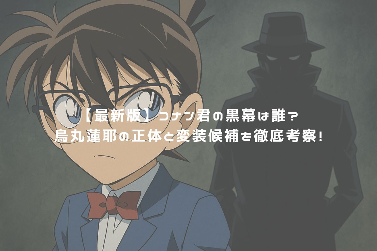 【最新版】コナン君の黒幕は誰？烏丸蓮耶の正体と変装候補を徹底考察！ アイキャッチ