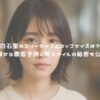 白石聖のスリーサイズとカップサイズは？画像から徹底予測と美スタイルの秘密も公開！　アイキャッチ