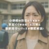 小学校の防犯どうする？家庭でできる5つの対策と最新見守りグッズを徹底解説！ アイキャッチ