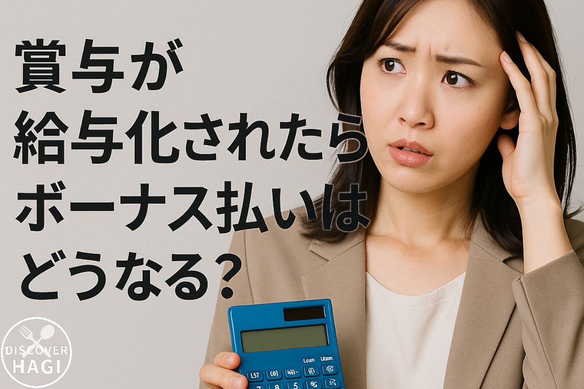 賞与が給与化でボーナス払いはどうなる？