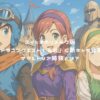 スイッチのリメイク版「ドラゴンクエスト1＆2」に新キャラ登場！サマルトリア姉妹とは？ アイキャッチ