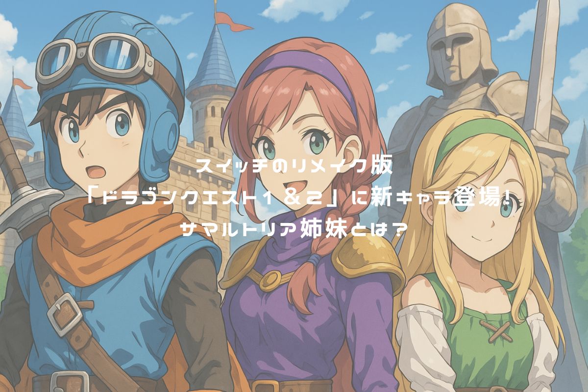 スイッチのリメイク版「ドラゴンクエスト1＆2」に新キャラ登場！サマルトリア姉妹とは？ アイキャッチ
