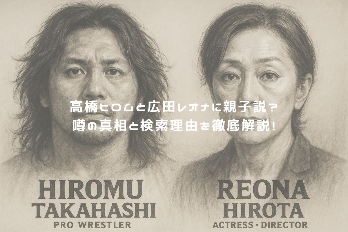 高橋ヒロムと広田レオナに親子説？噂の真相と検索理由を徹底解説！ アイキャッチ