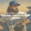 トニーゴンソリン復帰！怪我の真相と現在のピッチング内容を徹底解説！ アイキャッチ