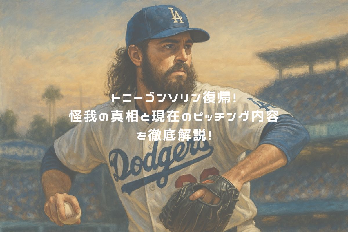 トニーゴンソリン復帰！怪我の真相と現在のピッチング内容を徹底解説！ アイキャッチ