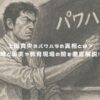 上田貴央のパワハラの真相とは？噂と事実や教育現場の闇を徹底解説！ アイキャッチ