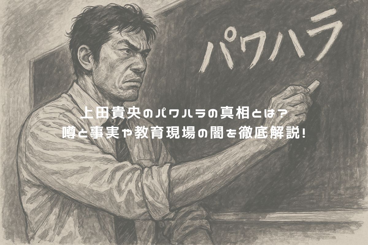 上田貴央のパワハラの真相とは？噂と事実や教育現場の闇を徹底解説！ アイキャッチ