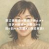 渡辺満里奈の眼瞼下垂とは？症状の経緯や治療法から見た目への影響まで徹底解説！ アイキャッチ