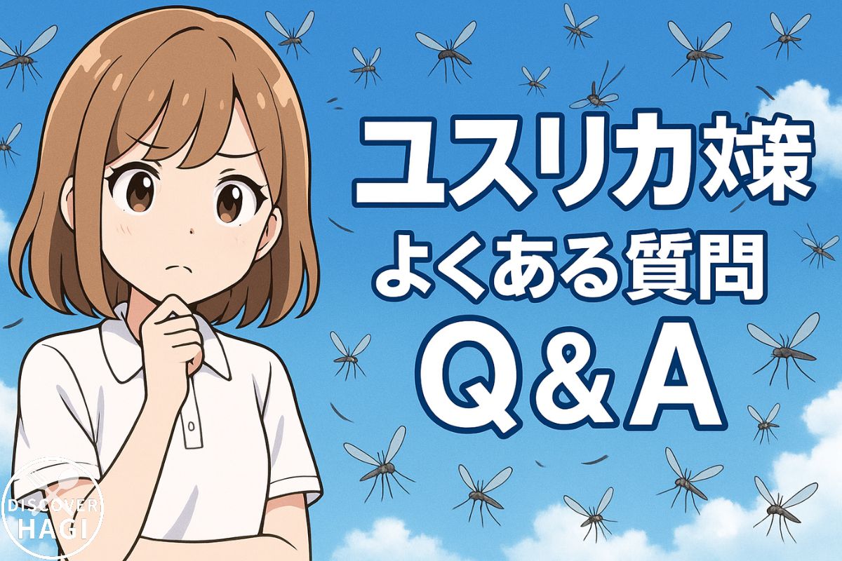 よくある質問：ユスリカ対策Q&A
