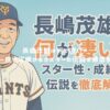 長嶋茂雄は何が凄い？スター性や成績からミスターの伝説を徹底解説！ アイキャッチ