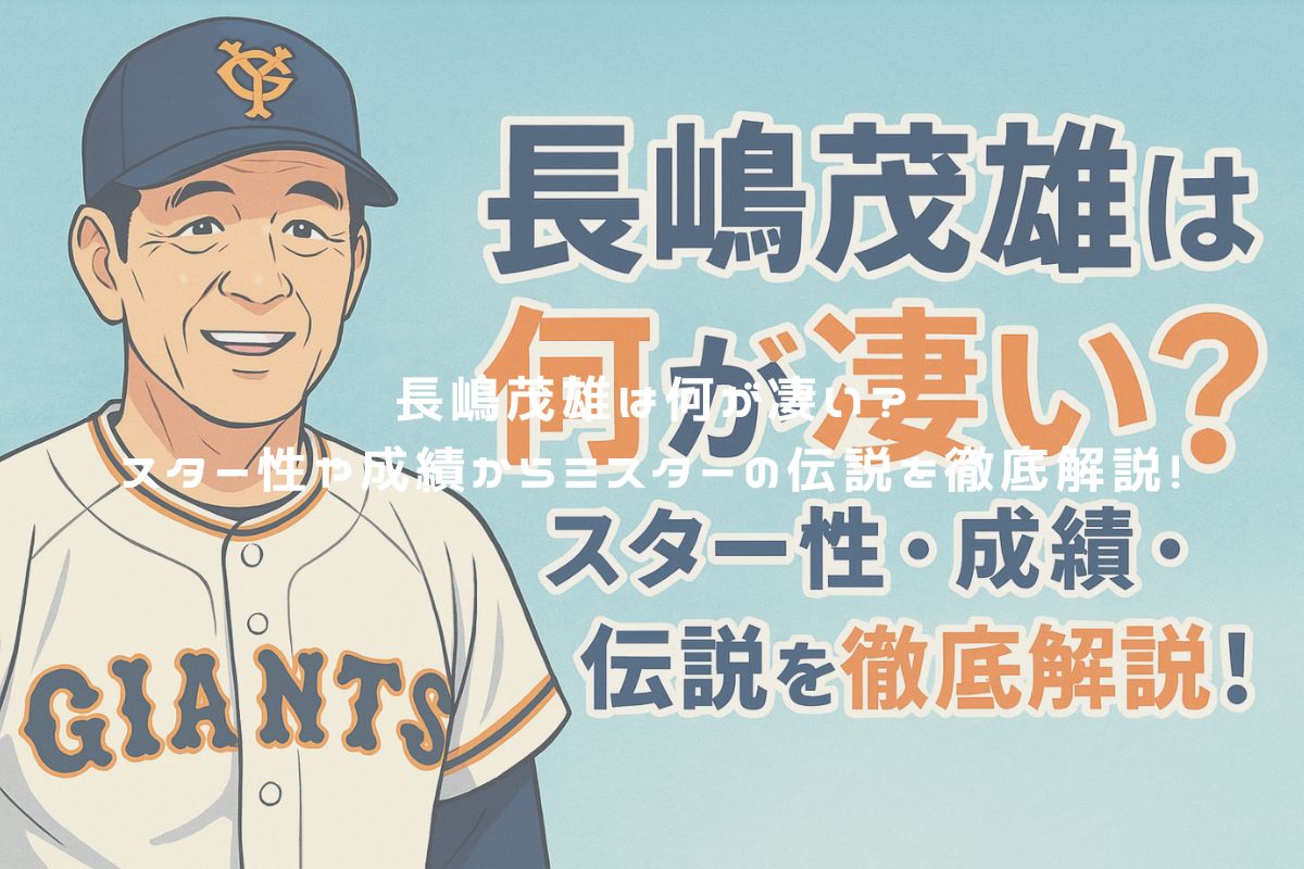 長嶋茂雄は何が凄い？スター性や成績からミスターの伝説を徹底解説！ アイキャッチ