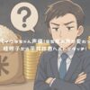 備蓄米の何が問題？何がいけないの？価格が下がらない理由と制度の闇を徹底解説！ アイキャッチ