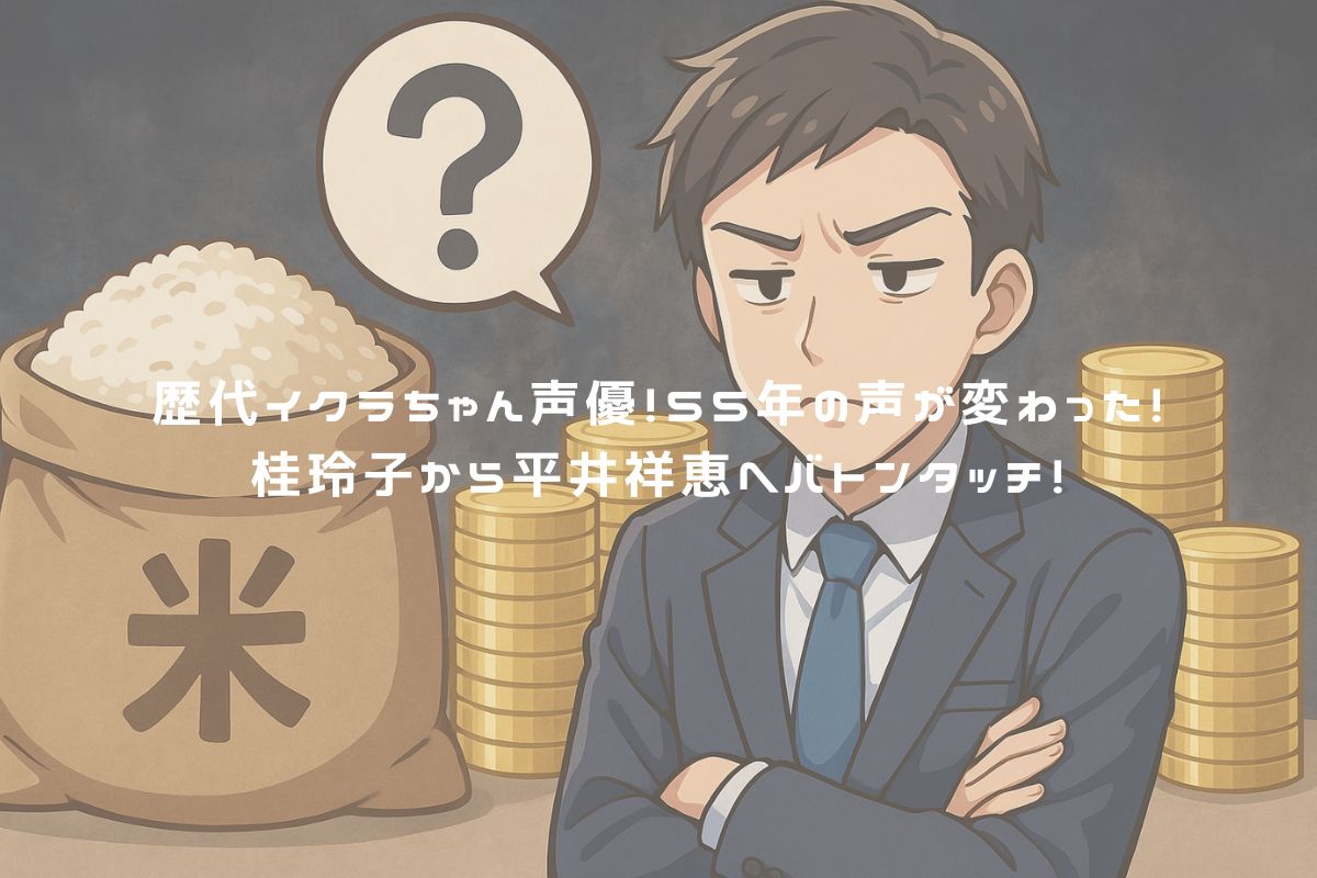 備蓄米の何が問題？何がいけないの？価格が下がらない理由と制度の闇を徹底解説！ アイキャッチ