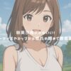 林美沙希がかわいい！スリーサイズやカップから彼氏の噂まで徹底調査！ アイキャッチ
