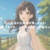 平川結月の水着姿が美しすぎる！写真集「ゆづき。」で見せた新たな魅力とは？ アイキャッチ