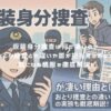 仮装身分捜査は何が凄いの？おとり捜査との違いや誰が担当するのか？気になる情報を徹底解説！ アイキャッチ