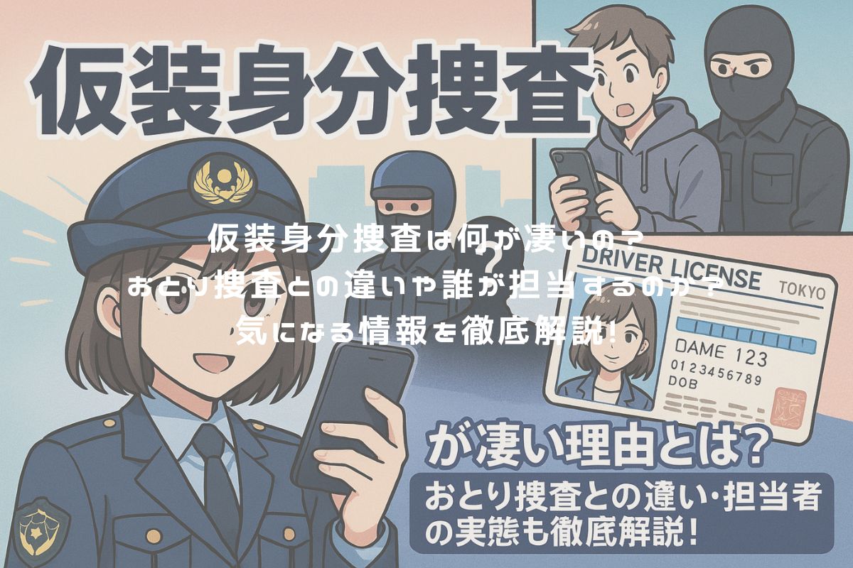 仮装身分捜査は何が凄いの？おとり捜査との違いや誰が担当するのか？気になる情報を徹底解説！ アイキャッチ
