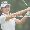 河本結がかわいい！スリーサイズやカップから彼氏の噂まで徹底調査！ アイキャッチ