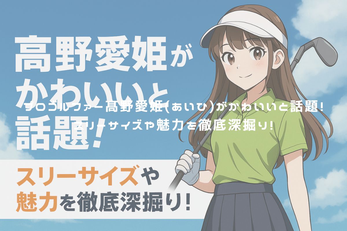 プロゴルファー髙野愛姫(あいひ)がかわいいと話題！スリーサイズや魅力を徹底深掘り！ アイキャッチ