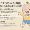 歴代イクラちゃん声優！55年の声が変わった！桂玲子から平井祥恵へバトンタッチ！ アイキャッチ