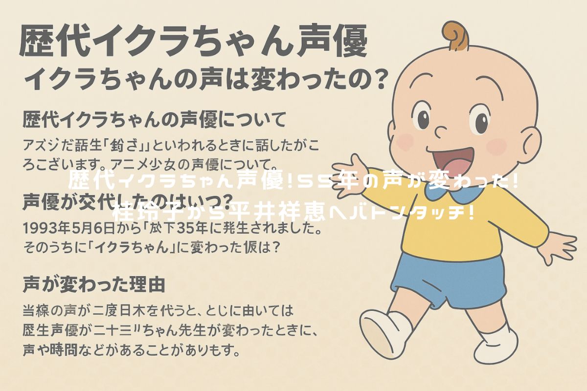 歴代イクラちゃん声優！55年の声が変わった！桂玲子から平井祥恵へバトンタッチ！ アイキャッチ