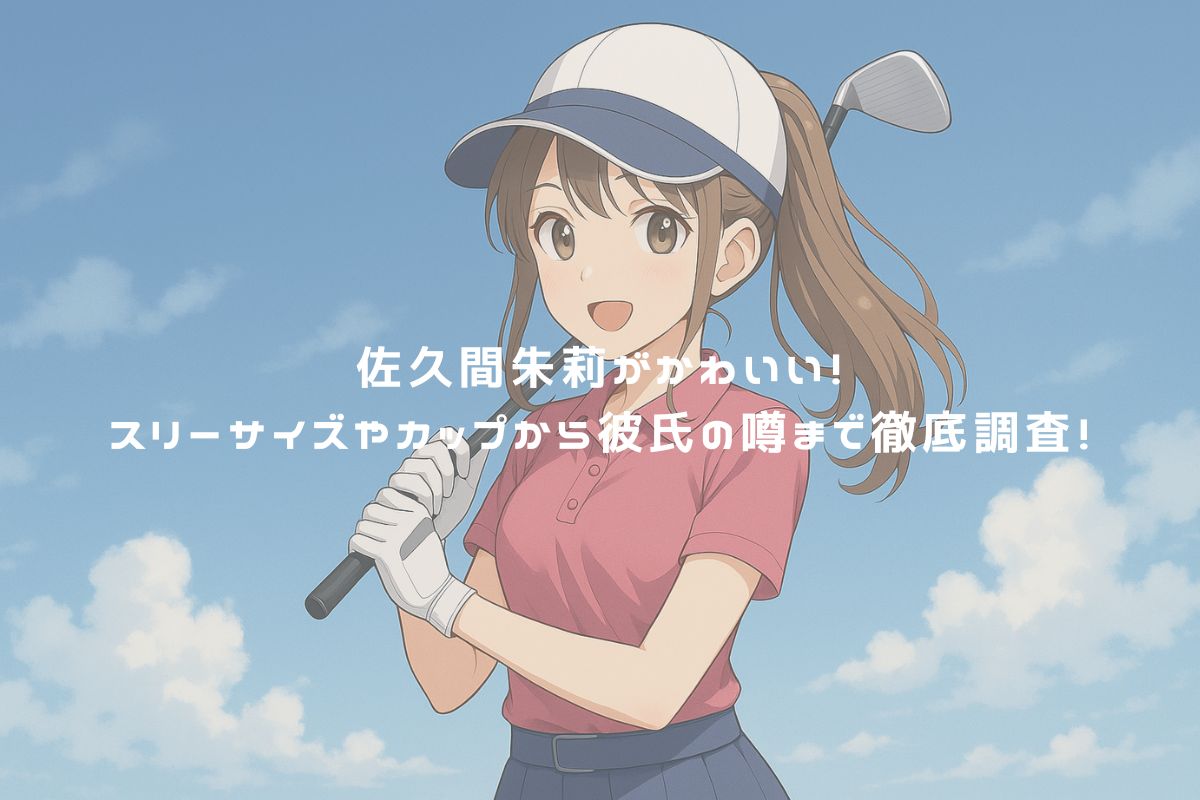 佐久間朱莉がかわいい！スリーサイズやカップから彼氏の噂まで徹底調査！ アイキャッチ