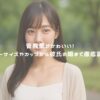 菅楓華がかわいい！スリーサイズやカップから彼氏の噂まで徹底調査！ アイキャッチ