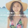 田中瞳がかわいい！スリーサイズやカップから彼氏の噂まで徹底調査！ アイキャッチ
