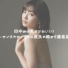 田中みな実がかわいい！スリーサイズやカップから彼氏の噂まで徹底調査！ アイキャッチ