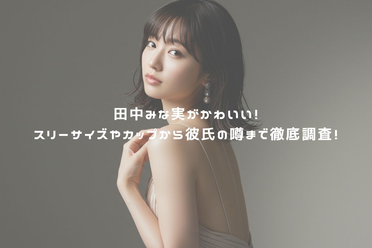 田中みな実がかわいい！スリーサイズやカップから彼氏の噂まで徹底調査！ アイキャッチ