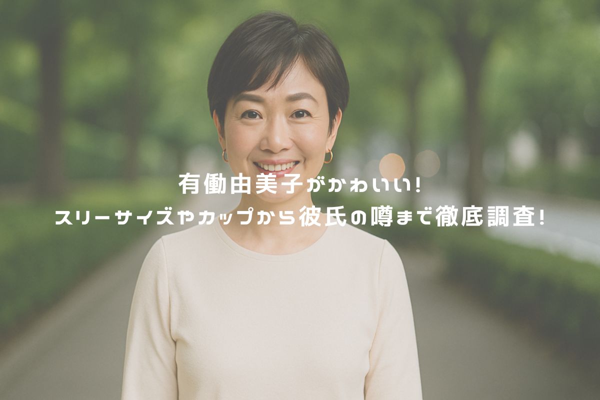 元NHKアナであり現在も第一線で活躍する有働由美子さんのスタイル、恋愛観、かわいさの秘密を徹底調査しました！スリーサイズの推定値やスタイル維持の秘訣、ナチュラルな魅力が際立つメイク・仕草、さらには歴代彼氏の噂から結婚観まで網羅。読めばきっと有働さんの新しい一面に出会えるはずです。同性からも支持される知的でかわいい大人の女性としての魅力を、豊富なエピソードと筆者視点で深掘りします！　アイキャッチ