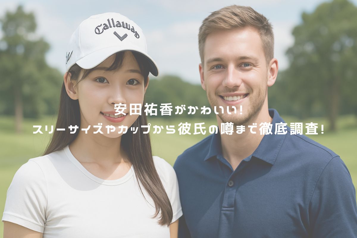 安田祐香がかわいい！スリーサイズやカップから彼氏の噂まで徹底調査！ アイキャッチ
