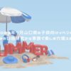 2025年7月山口県の子供向けイベント！夏休みの自由研究から家族で楽しむ穴場スポット! アイキャッチ
