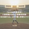 【2025年最新版】大阪桐蔭の投手王国解体新書！プロ注目選手のBIG3が築く鉄壁のマウンド！ アイキャッチ
