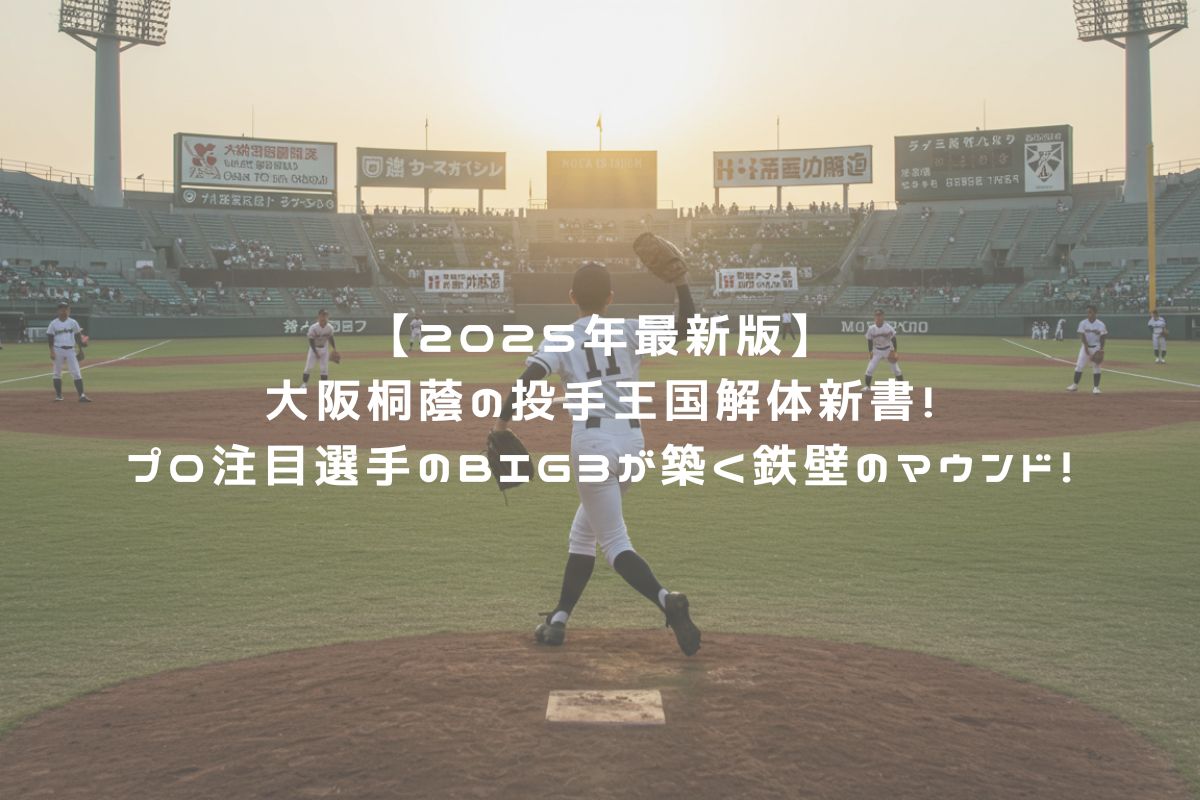 【2025年最新版】大阪桐蔭の投手王国解体新書！プロ注目選手のBIG3が築く鉄壁のマウンド！ アイキャッチ