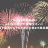 【2025年最新版】山口県の花火大会完全ガイド！日程や場所からプロが選ぶ穴場まで徹底解説！ アイキャッチ