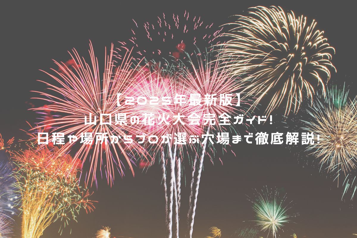 【2025年最新版】山口県の花火大会完全ガイド！日程や場所からプロが選ぶ穴場まで徹底解説！ アイキャッチ