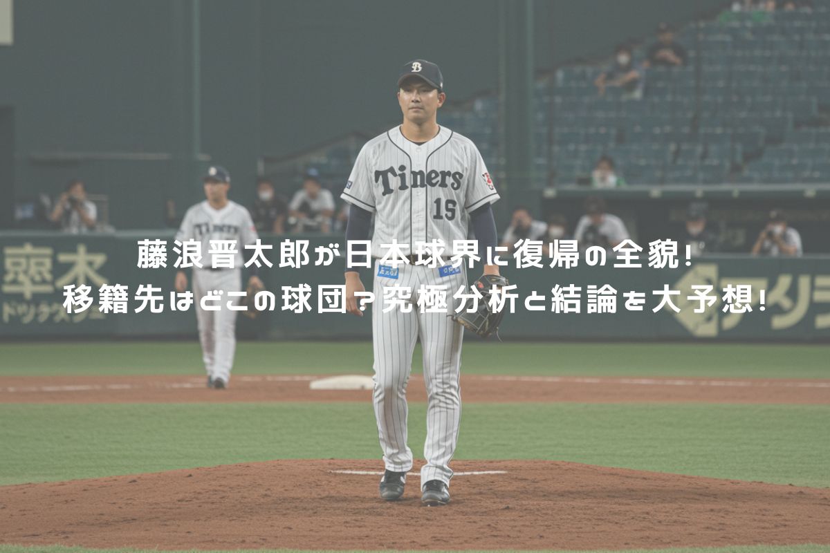 藤浪晋太郎が日本球界に復帰の全貌！移籍先はどこの球団？究極分析と結論を大予想！ アイキャッチ