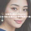 加藤茶の嫁がん説はデマ！綾菜の正体や噂の全貌から夫婦の軌跡まで徹底解説！ アイキャッチ