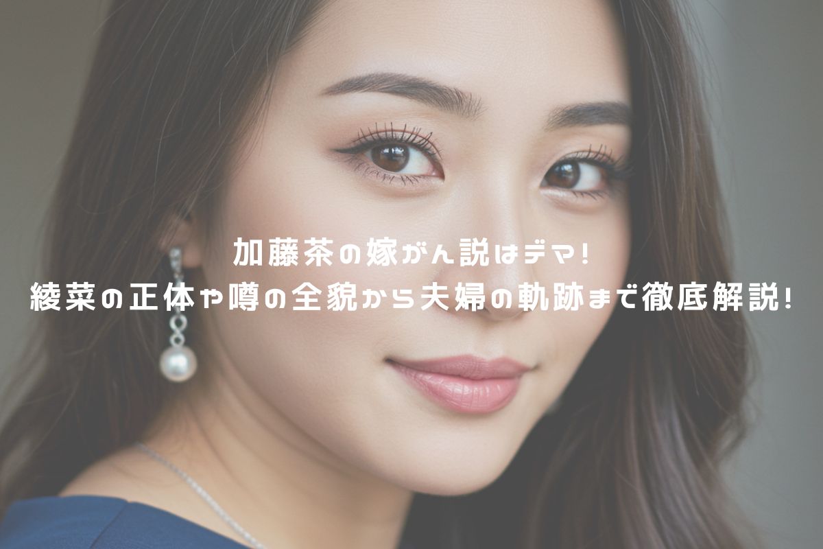 加藤茶の嫁がん説はデマ！綾菜の正体や噂の全貌から夫婦の軌跡まで徹底解説！ アイキャッチ