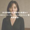 休井美郷の結婚相手の真相は？驚きのスリーサイズと「あざとかわいい」魅力を徹底解剖！ アイキャッチ