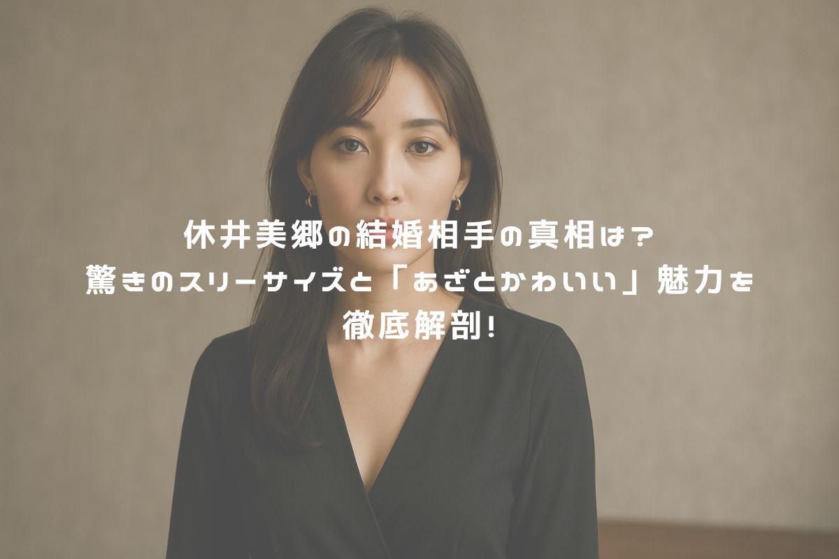 休井美郷の結婚相手の真相は？驚きのスリーサイズと「あざとかわいい」魅力を徹底解剖！ アイキャッチ
