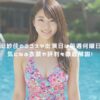 岡田紗佳のゴゴスマ出演日は毎週何曜日？気になる衣装や評判も徹底解説！ アイキャッチ