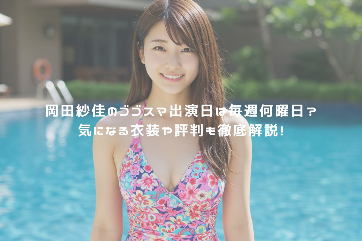 岡田紗佳のゴゴスマ出演日は毎週何曜日？気になる衣装や評判も徹底解説！ アイキャッチ