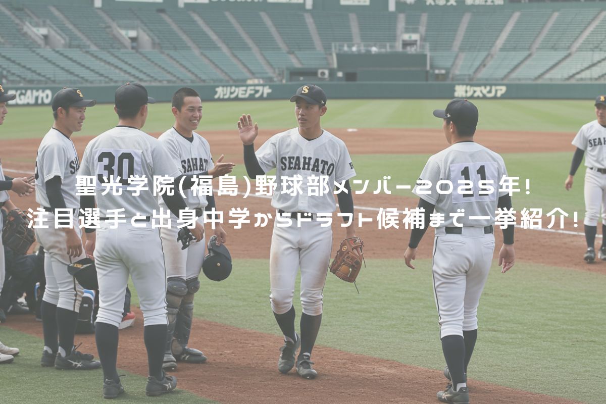 聖光学院(福島)野球部メンバー2025年！注目選手と出身中学からドラフト候補まで一挙紹介！ アイキャッチ