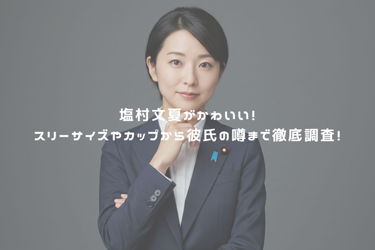 塩村文夏がかわいい！スリーサイズやカップから彼氏の噂まで徹底調査！ アイキャッチ